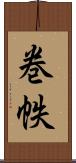 巻帙 Scroll