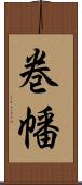 巻幡 Scroll