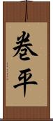 巻平 Scroll