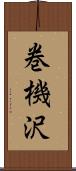 巻機沢 Scroll