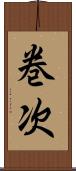 巻次 Scroll