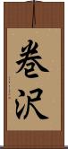 巻沢 Scroll