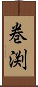 巻渕 Scroll
