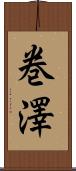 巻澤 Scroll
