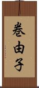 巻由子 Scroll