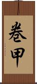 巻甲 Scroll