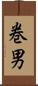 巻男 Scroll
