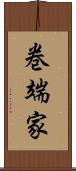 巻端家 Scroll