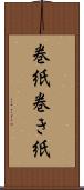 巻紙 Scroll