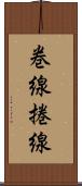 巻線 Scroll