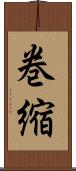 巻縮 Scroll
