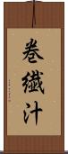 巻繊汁 Scroll