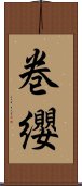 巻纓 Scroll