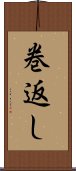 巻返し Scroll