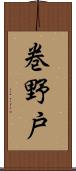 巻野戸 Scroll