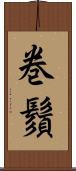 巻鬚 Scroll