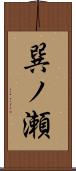 巽ノ瀬 Scroll