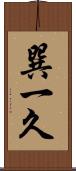 巽一久 Scroll