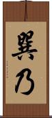 巽乃 Scroll