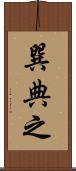 巽典之 Scroll
