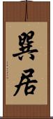 巽居 Scroll