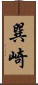 巽崎 Scroll