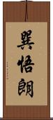 巽悟朗 Scroll