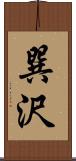 巽沢 Scroll