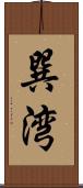 巽湾 Scroll