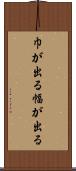 巾が出る Scroll