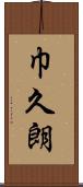 巾久朗 Scroll