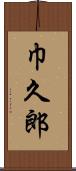 巾久郎 Scroll