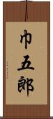 巾五郎 Scroll