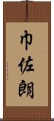 巾佐朗 Scroll