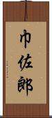 巾佐郎 Scroll