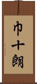 巾十朗 Scroll