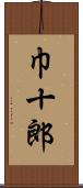 巾十郎 Scroll