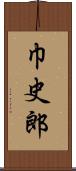 巾史郎 Scroll