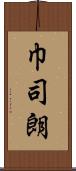 巾司朗 Scroll