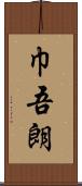 巾吾朗 Scroll