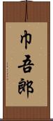 巾吾郎 Scroll