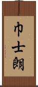 巾士朗 Scroll