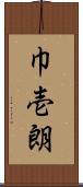 巾壱朗 Scroll