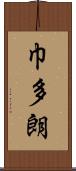 巾多朗 Scroll