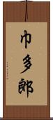 巾多郎 Scroll