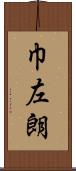 巾左朗 Scroll