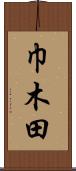 巾木田 Scroll