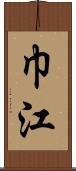巾江 Scroll