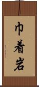 巾着岩 Scroll