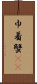巾着蟹(rK) Scroll